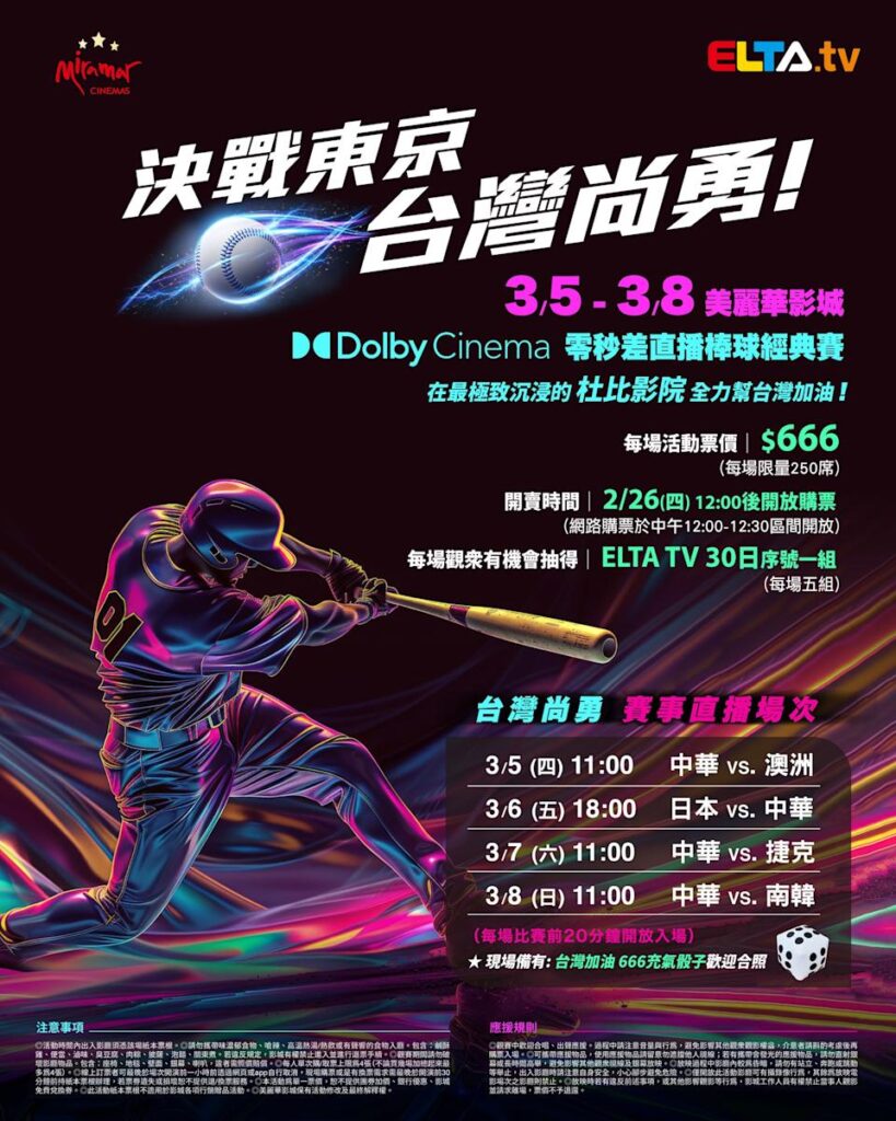 2026 WBC 经典赛美丽华影城杜比影厅零时差直播宣传海报，完整收录中华队东京 4 场预赛赛程、666 元门票票价、限量 250 席与 2 月 26 日开卖等售票资讯。